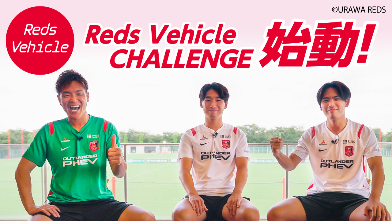 Reds Vehicle Challenge告知動画