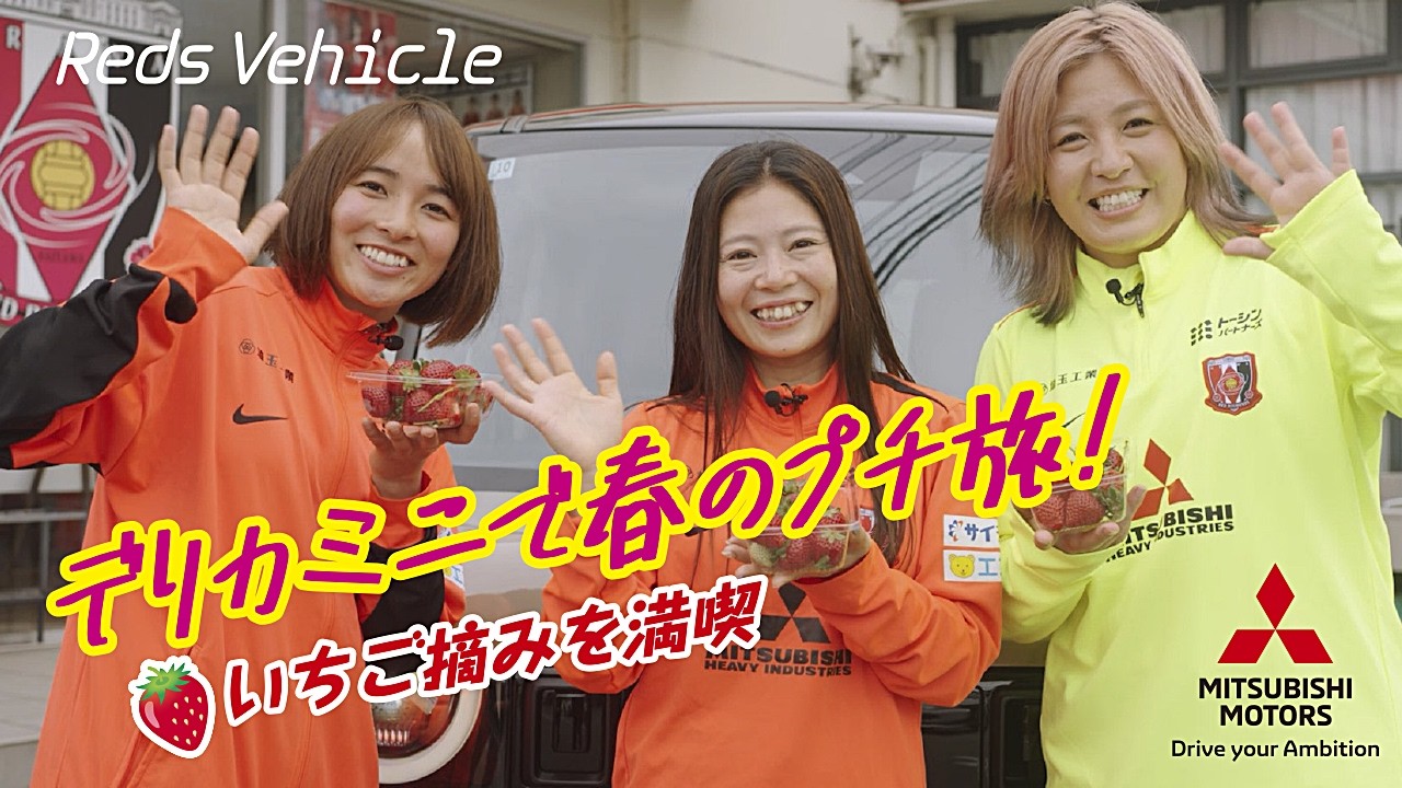 【Reds Vehicle】池田咲紀子選手・伊藤美紀選手・丹野凛々香選手の3人がデリカミニでドライブ！
