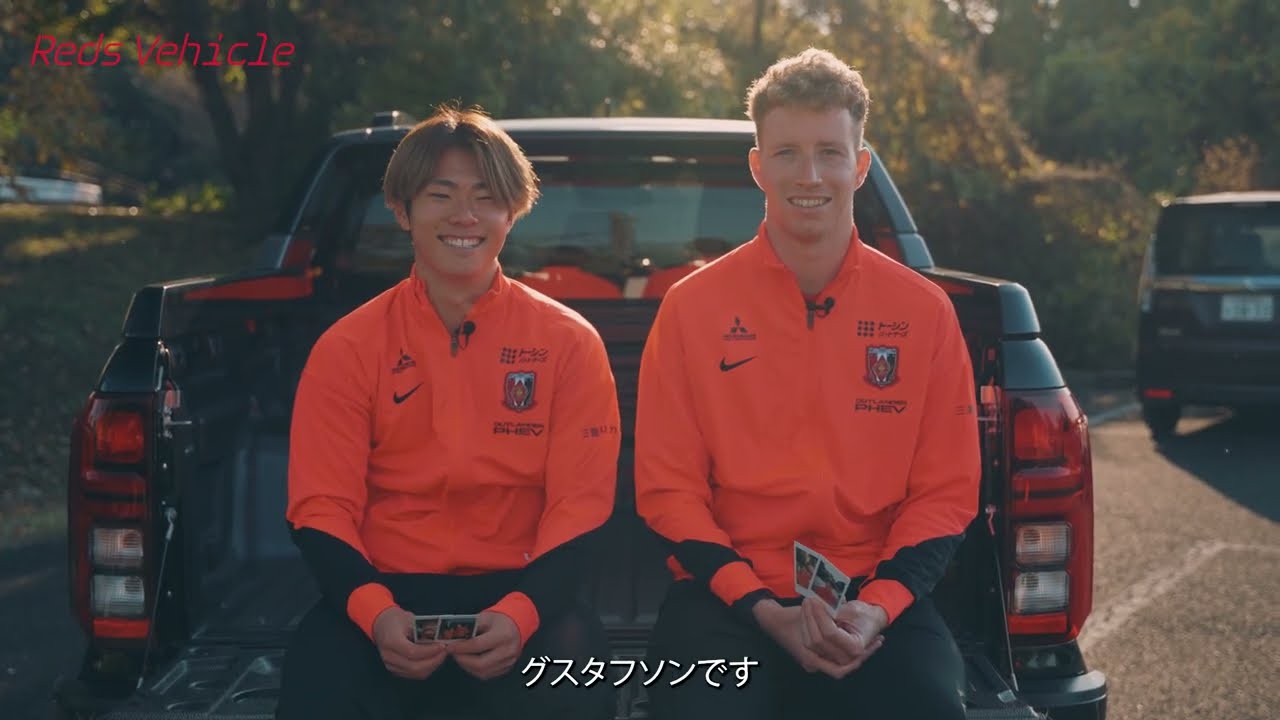 【Reds Vehicle】グスタフソン選手「サポーターの存在が 浦和レッズを特別なクラブに」グスタフソン選手・早川選手 トライトン試乗MOVIE《後編》